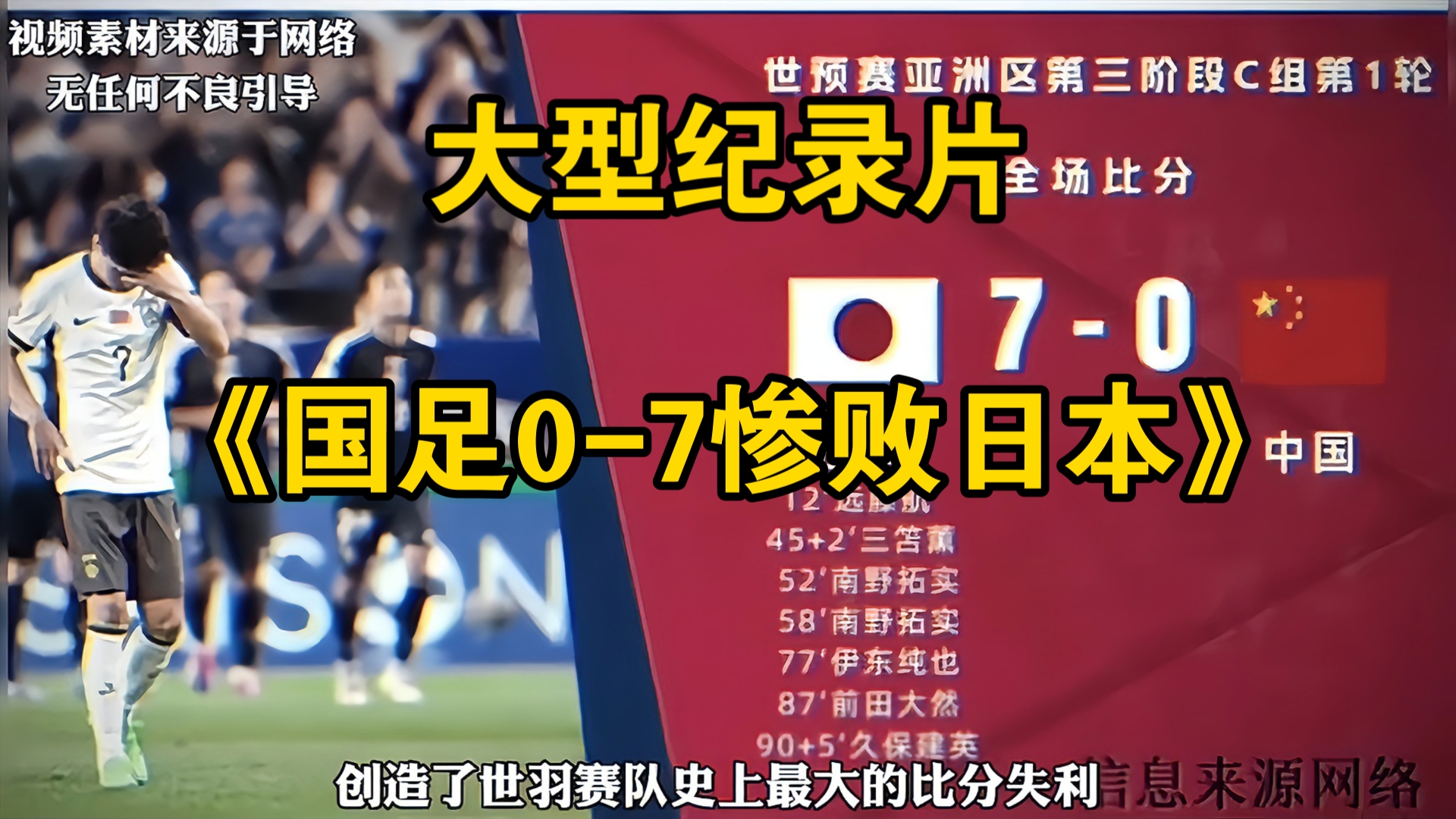 关于国内足球队在国际赛场中惨遭挫败，形势严峻的信息