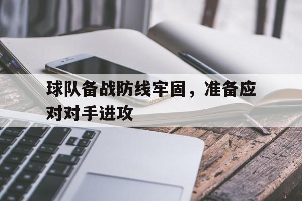 C7 Game-关于球队备战防线牢固，准备应对对手进攻的信息